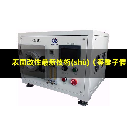 表面改性最新技術(shù)（等離子體皮革表面改性處理）