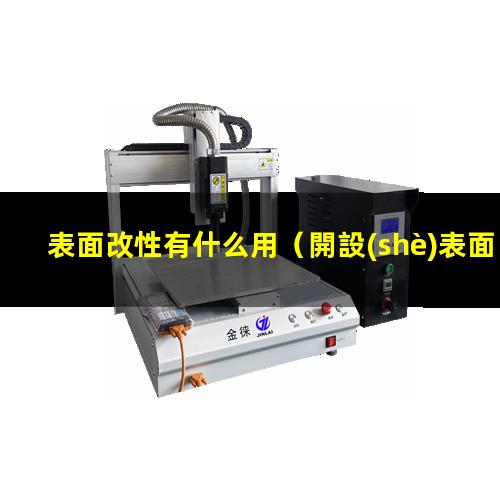 表面改性有什么用（開設(shè)表面改性研究生的學(xué)校）