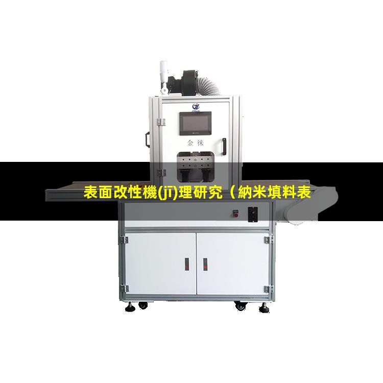 表面改性機(jī)理研究