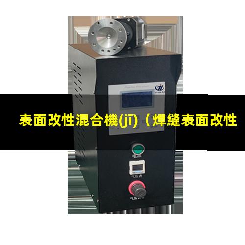 表面改性混合機(jī)
