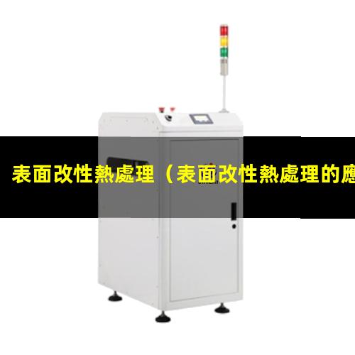 表面改性熱處理