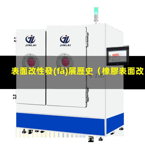 表面改性發(fā)展歷史