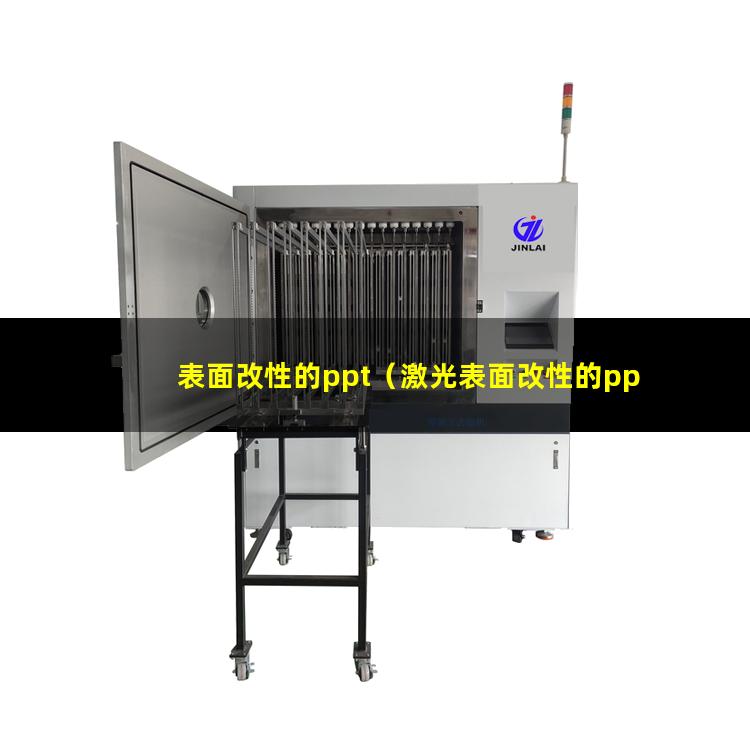 表面改性的ppt（激光表面改性的ppt）