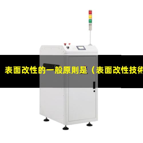 表面改性的一般原則是