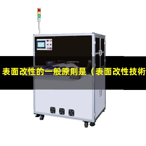 表面改性的一般原則是