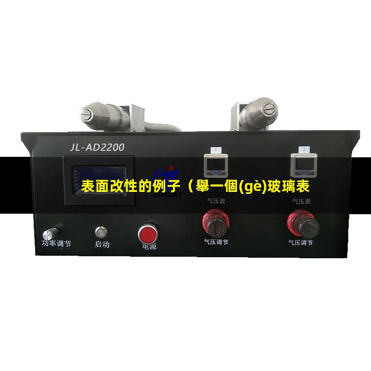 表面改性的例子