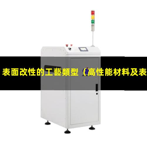 表面改性的工藝類型（高性能材料及表面改性工程）