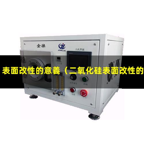 表面改性的意義（二氧化硅表面改性的意義）材料表面改性的意義