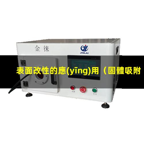 表面改性的應(yīng)用