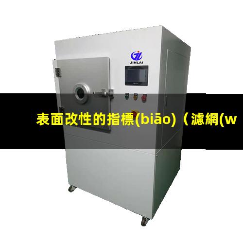 表面改性的指標(biāo)（濾網(wǎng)表面改性防止膠體粘附）