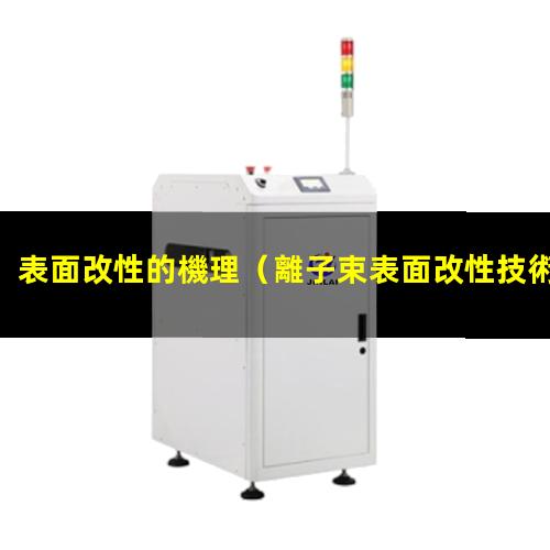 表面改性的機理