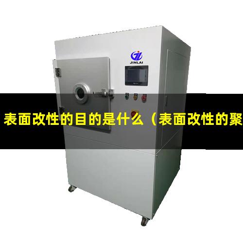 表面改性的目的是什么