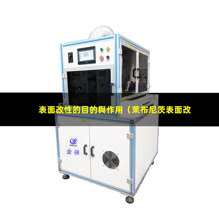 表面改性的目的與作用
