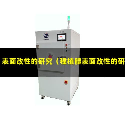 表面改性的研究（種植體表面改性的研究進展）
