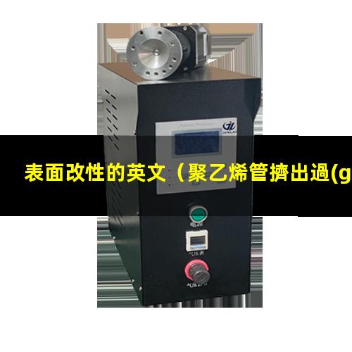 表面改性的英文