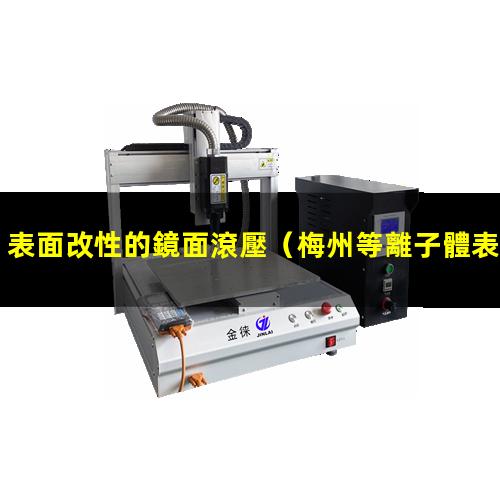 表面改性的鏡面滾壓