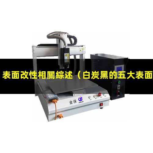 表面改性相關綜述（白炭黑的五大表面改性方法）