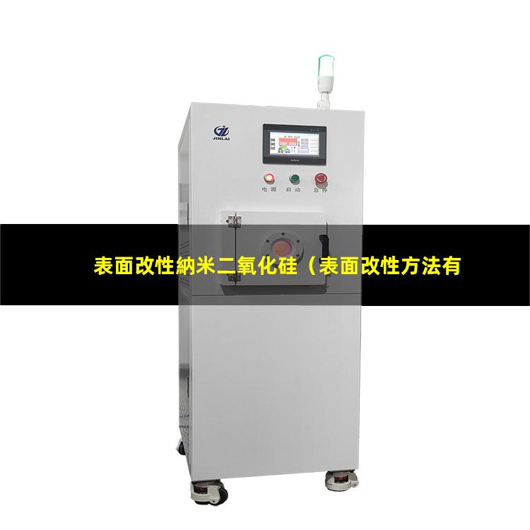 表面改性納米二氧化硅