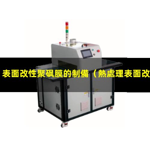 表面改性聚砜膜的制備