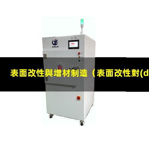 表面改性與增材制造