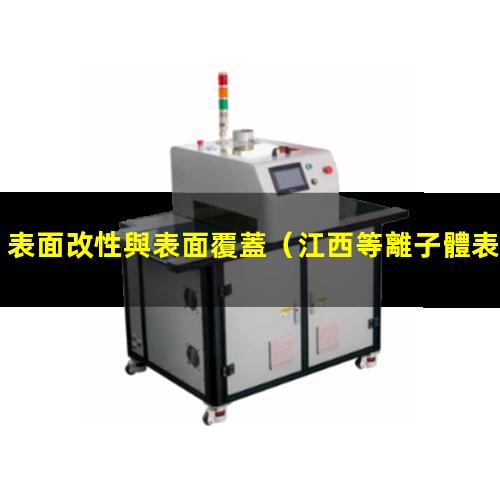 表面改性與表面覆蓋