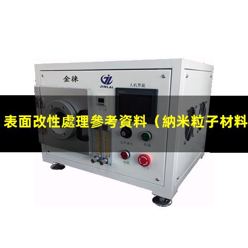 表面改性處理參考資料（納米粒子材料的表面改性）