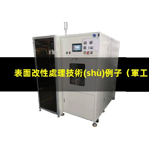 表面改性處理技術(shù)例子