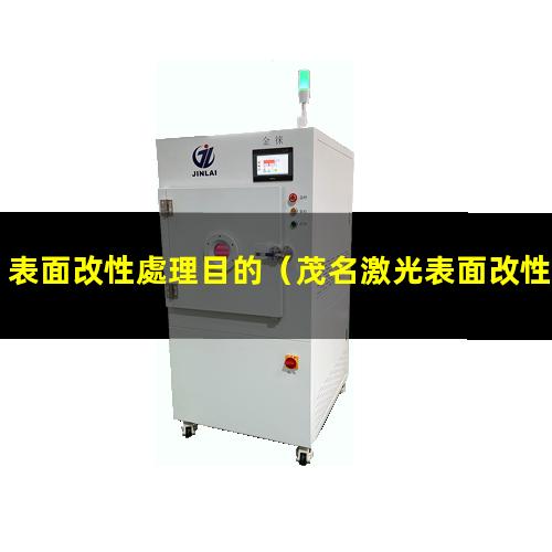 表面改性處理目的