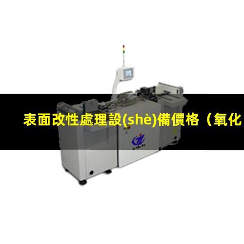 表面改性處理設(shè)備價格
