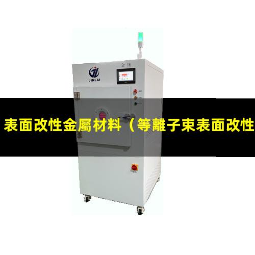 表面改性金屬材料