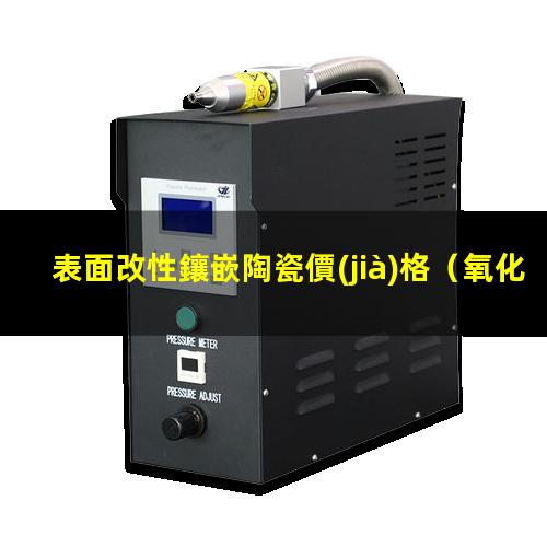 表面改性鑲嵌陶瓷價(jià)格