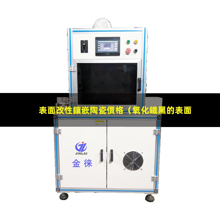表面改性鑲嵌陶瓷價格