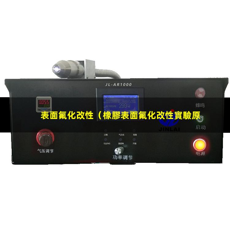 表面氟化改性（橡膠表面氟化改性實驗原理）膜的表面氟化改性