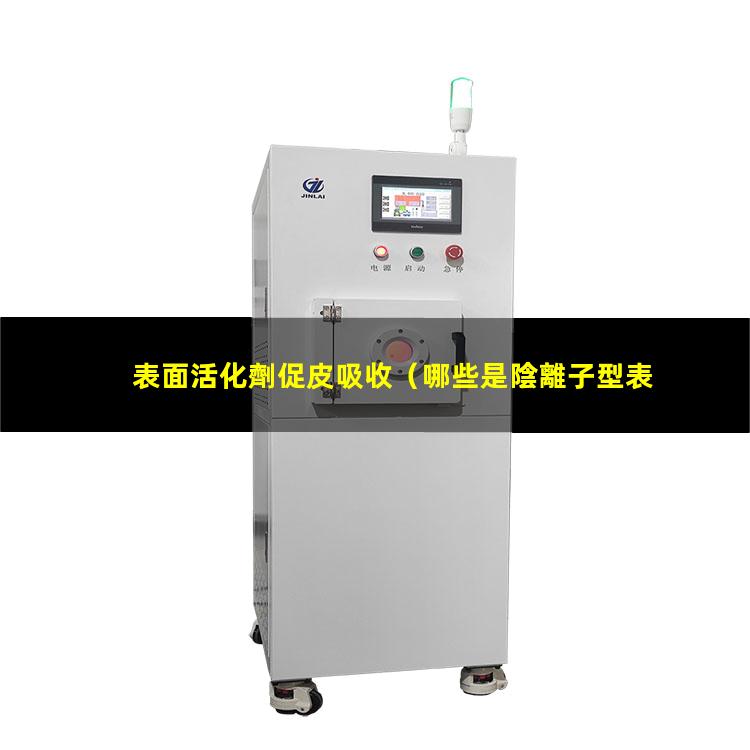 表面活化劑促皮吸收