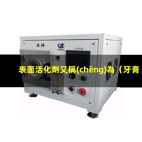 表面活化劑又稱(chēng)為