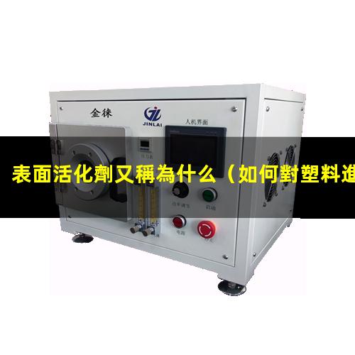 表面活化劑又稱為什么