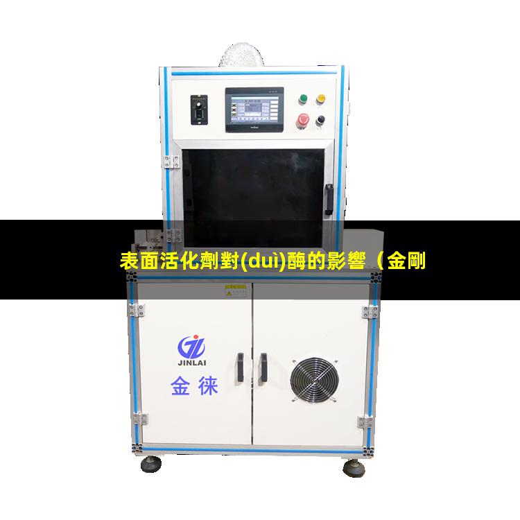 表面活化劑對(duì)酶的影響（金剛線(xiàn)前段表面活化處理）