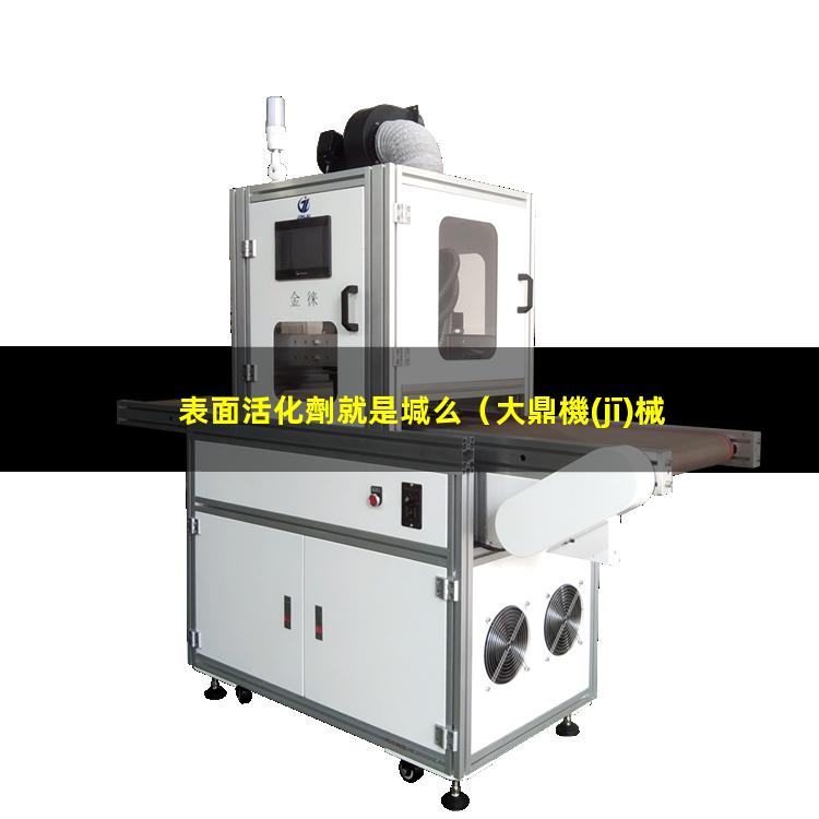 表面活化劑就是堿么（大鼎機(jī)械高分子表面活化機(jī)）