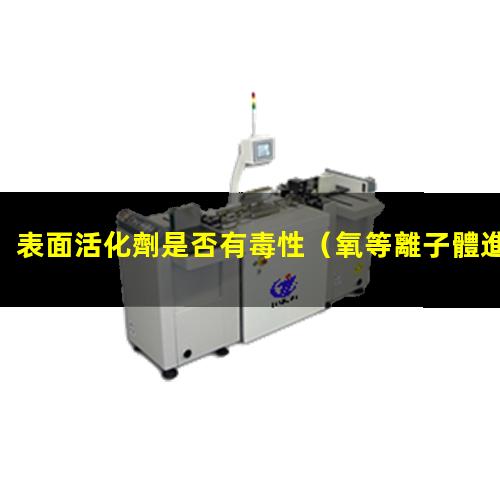 表面活化劑是否有毒性
