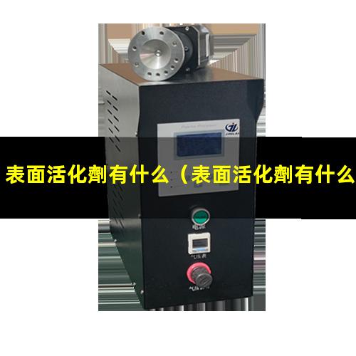 表面活化劑有什么