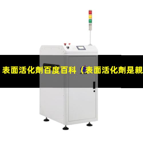 表面活化劑百度百科