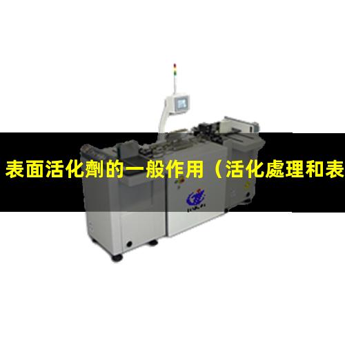 表面活化劑的一般作用