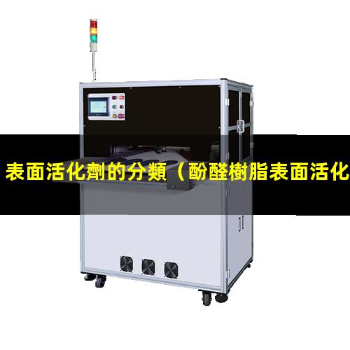 表面活化劑的分類