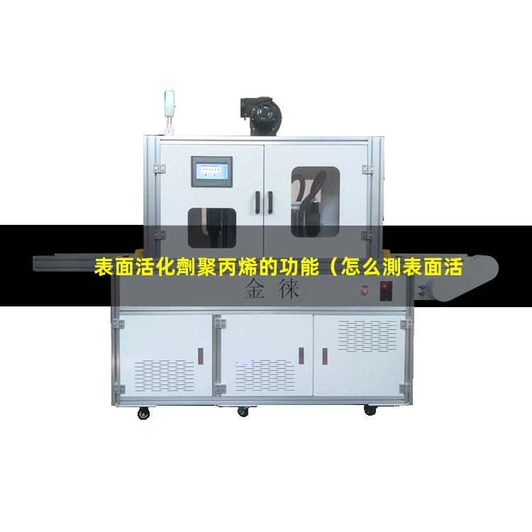 表面活化劑聚丙烯的功能（怎么測表面活化羥基數(shù)量）