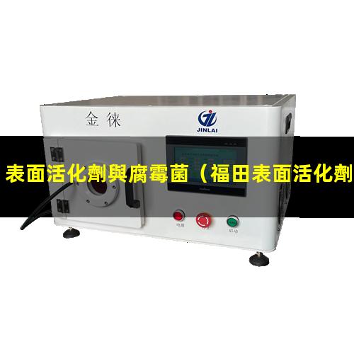 表面活化劑與腐霉菌