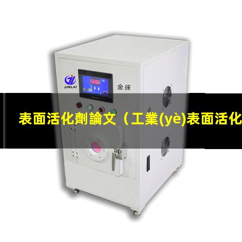 表面活化劑論文