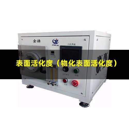 表面活化度（物化表面活化度）