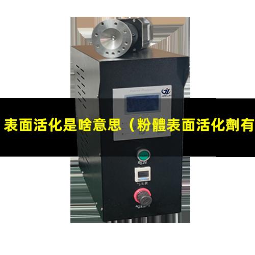 表面活化是啥意思（粉體表面活化劑有哪些品牌）