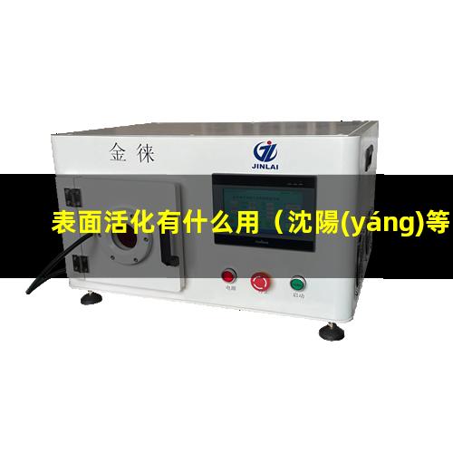 表面活化有什么用