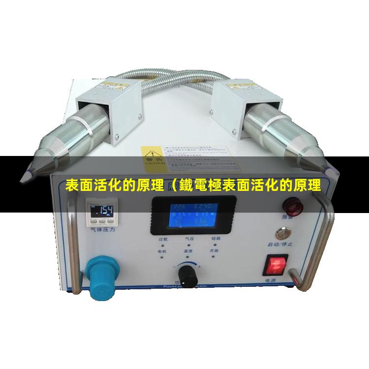 表面活化的原理（鐵電極表面活化的原理）金屬表面活化的原理